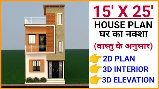 15 x 25 HOUSE PLAN  15 x 25 HOUSE DESIGN  15 x 25 GHAR KA NAKSHA  15 x 25 HOME MAP  375 SQFT [upl. by Lasky]