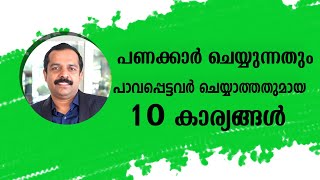 പണക്കാർ ചെയ്യുന്നതും പാവപ്പെട്ടവർ ചെയ്യാത്തതുമായ 10 കാര്യങ്ങൾ  mt vlog [upl. by Neelon]