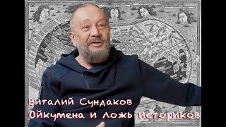 Виталий Сундаков Ойкумена и фальсификация истории [upl. by Llertniuq]