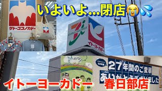 【閉店】もうじき閉店のイトーヨーカドー春日部店 閉店セール！！ イトーヨーカドー 春日部 サトーココノカドー クレヨンしんちゃん [upl. by Klaus754]