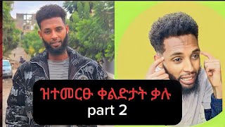 part 2 ዝተፈላለዩ ቀልድታት ቃሉkalu nekifar tigriga tiktok comedy habesha tiktok tigray eritrea comedy [upl. by Ialda731]