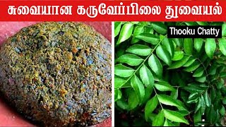 Karuveppilai Thogayal Recipe Tamil Curry leaves Thuvaiyal [upl. by Raab]