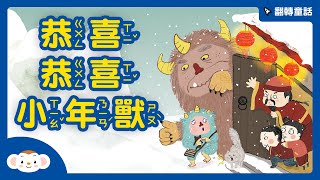 【翻轉童話】恭喜恭喜！小年獸｜小行星樂樂TV [upl. by Kaitlyn376]