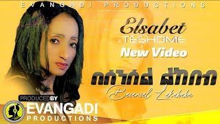 Evangadi EthiopiaMusic Elsabet Elsabet Teshome  በሰንሰል፡ልከበብ New Music Video 2021Official Video [upl. by Nedra]