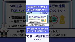 【SBI証券】住信SBIネット銀行は必要？同時開設・連携（SBIハイブリッド預金）のメリットは？ [upl. by Sharlene]