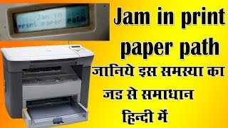 HP M1005 Paper Jam In Print Path Problem Solution in Hindi [upl. by Adnaluoy]