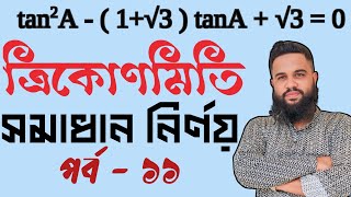 Trikonmiti SSC Math  Part  11 Shakil Math Care  ত্রিকোণমিতি সমাধান [upl. by Analiese]