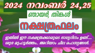 🔥ഞായർതിങ്കൾ സമ്പൂർണ്ണനക്ഷത്രഫലം നവംബർ 24 25 2024🔥 Mangattu Tharavadu  Malayalam Jyothisham [upl. by Lisetta51]