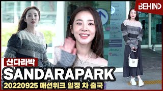 산다라박SandaraPark 프랑스 파리 패션위크 일정 차 출국 quot엘레강스 한 스타일로 입어봤어요quot SandaraPark Airport Departure 공항 비하인드 [upl. by Arutnev882]