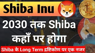 2030 तक Shiba की Price कहाँ होगी Long Term दृषिकोण  Shiba Inu Coin News Today  Price Prediction [upl. by Files246]