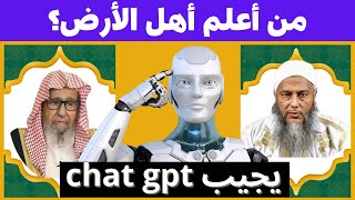 من أعلم أهل الأرض؟  اسأل ASK CHAT GPT [upl. by Worl]