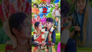 প্রতিশোধ ২ Protisodh 2  Bangla Natok  Sofik Tuhina Salma amp Riti  PG TV OFFICIAL  Part  9 [upl. by Newg]