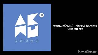 악동뮤지션AKMU  사람들이 움직이는게  1시간 반복 재생 [upl. by Yrollam632]