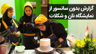 گزارش بدون سانسور از نمایشگاه نان و شکلات [upl. by Jacklyn20]