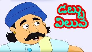 Telugu Moral Stories For Children  Dabbu Viluva Story  Animated Telugu Short Stories  Bommarillu [upl. by Giana939]