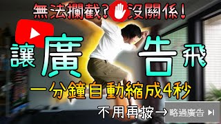 【實測】Youtube廣告超煩？教你如何讓Youtube廣告自動極速飛走！ [upl. by Ellimac]