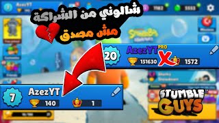 شركة ستامبل قايز طردتني من الشراكة وحظروا حسابي  هعيط 💔😔stumbleguys [upl. by Nilyad982]