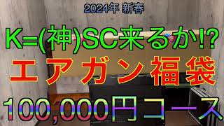 【2024年 エアガン福袋】KSC 10万円 サバゲー福袋 ミリタリー福袋 [upl. by Xel852]