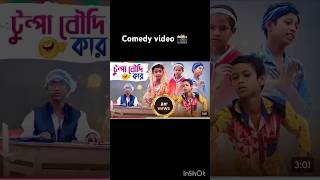 Tumpa boudi tumi kar  comedyvideo🤣🤣fynnyvideo comedy shortsviral funnycomedy [upl. by Nnaeoj17]