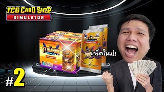 แพ็คใหม่ พารวยหรือพาจน  2  TCG Card Shop Simulator [upl. by Motch]