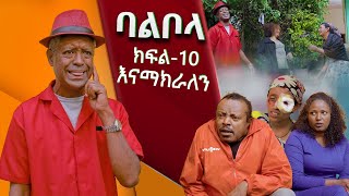 ባልቦላ አስቂኝ ድራማ ክፍል 10  Balbola Comedy drama Part 10 [upl. by Wampler7]