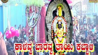 ಕಾಳವ್ವ ಬಾರವ್ವ ತಾಯಿ ಕಬ್ಬಾಳಿ Kaalavva Baaravva thaayi KabbalSri Kabbalamma Devotional songs [upl. by Eatnuhs]