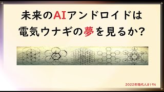 2022年現代人194 未来のAIアンドロイドは電気ウナギの夢を見るか [upl. by Pauletta]