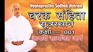 001 Charak Samhita भूमिका सूत्रस्थान 101  119 Acharya Satyajit Arya MD AYURVED [upl. by Tapes]