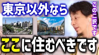 【ひろゆき】東京以外に住むとしたら地方に住むならこの２択です。理由は●●です【切り抜き論破】 [upl. by Ysirhc]