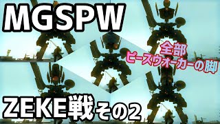 【MGSPW】 プレイ動画19 ZEKE戦 全ヘッドパーツ全ピースウォーカー脚 All Zeke Bosses Battle【メタルギアソリッドピースウォーカー】 [upl. by Sutniuq]