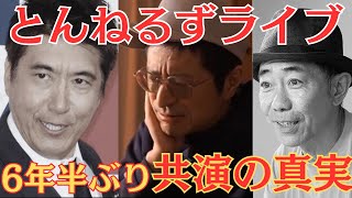 6年半ぶりの武道館公演にファン歓喜！でも“みなおか”って本当に使う？とんねるずファンのリアルな声【鷺谷政明切り抜き】 [upl. by Lerim]