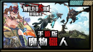 【野境重生 WildBorn】新GAME試玩｜似足芒亨！魔物獵人式狩獵玩法｜6種武器4人共戰 手機屠龍打怪刷裝 [upl. by Nirok]