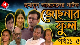 Josnar Phool জোছনার ফুল Ep 15 Humayun Hamed Natok  Riaz  Abul Hayat  Fazlur Rahman Babu [upl. by Ormand]