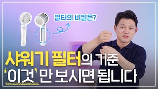 좋은 필터 샤워기 고르는 방법 샤워기 필터의 모든 비밀은 이 영상 하나로 싹 정리해드립니다 [upl. by Martinson24]