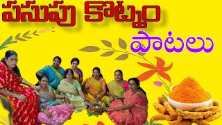 పసుపు కొట్నం పాటలు pasupu kottadam patalu [upl. by Ezitram915]