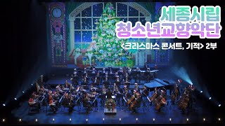 세종시 세종시립청소년교향악단 크리스마스 콘서트 기적 2부 Sejong Youth Philharmonic Orchestra [upl. by Sakovich]