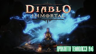 Diablo Immortal➣Прокляття Темнолісся➣Кампанія➣ 6➣Проходження [upl. by Eihpos]