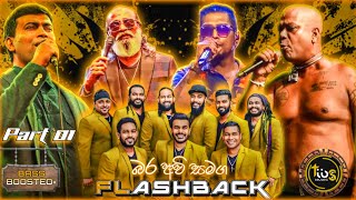 බර අවි එකතුව Part 1  හොදම ටික With Flashback  Bass Boosted  TIBS MUSIC OFFICIAL [upl. by Clari]