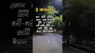 কবর  ইসলামিক বাংলা স্ট্যাটাস ভিডিও islamicprayer islamicvideo islam trending youtubeshorts [upl. by Teerprug641]