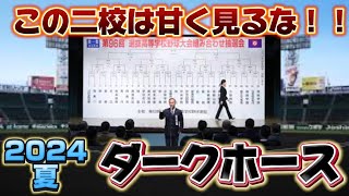 甘く見てたら痛い目に遭うダークホース2校紹介します。俺は言うたぞ？ [upl. by Minna]