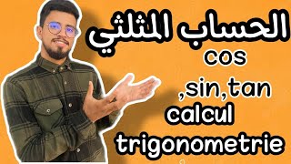 كل ما يخص الحساب المثلثي ،الثالثة إعدادي المسلك العام و الدولي ، calcul trigonometrie [upl. by Airdnek]