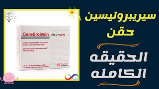 ما لا تعرفه عن سيريبروليسين حقن  5 اسئله تتكرر عن حقنه cerebrolysin [upl. by Sisi539]