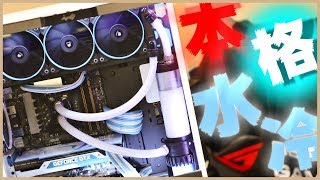 【自作PC】本格水冷。君のパソコンをもっとかっこよく！3 [upl. by Haroppizt]