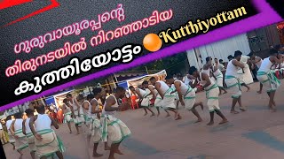 Kutthiyottam  ചുവടുകളിൽ ചന്തം നിറച്ച് ചെട്ടിക്കുളങ്ങരയിൽ നിന്നൊരു നൃത്ത കലാരൂപം  കുത്തിയോട്ടം [upl. by Natsreik]