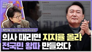 시선집중 2천명 증원 실습 위주 교육현장 감당 불가능 의사 집단 전국민 왕따 만들어 지지율 오르게하는 총선용  박인숙 의협 비대위 대외협력위원장 MBC 240307 방송 [upl. by Pandora]