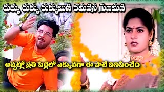 RUKKU RUKKU RUKKUMINI RAMANI  VIDEO SONG  VADDE NAVEEN  MAHESWARI  PRITHIVEERAJ TELUGU CINECAFE [upl. by Akkimat]