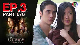 เรือนทาส Mystery of the Spirit EP3 ตอนที่ 66  310167  Ch3Thailand [upl. by Dihgirb]