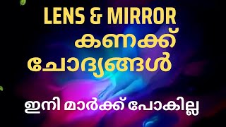 PSC ലെൻസ് amp മിറർ കണക്കു ചോദ്യങ്ങൾ ഇനി മാർക്ക് പോകില്ല PROBLEMS ON LENS AND MIRROR [upl. by Chantal]