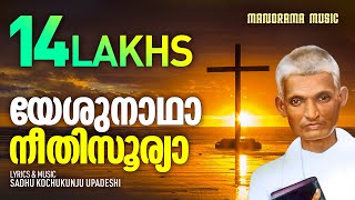 Yeshunadha Neethisoorya  Aswasageethangal  Sadhu Kochukunjupadeshi  Malayalam Christian Songs [upl. by Soma697]