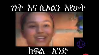 ገነት እና ሲኦልን አየሁት  PART 1  Forever Tube [upl. by Lagiba]